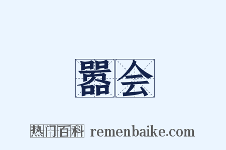 嚣会是什么意思的图片